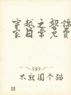穿越之黎锦的农家日常免费阅读