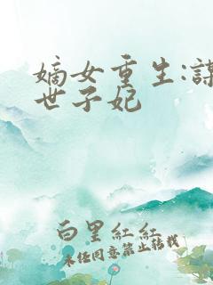 嫡女重生:谋嫁世子妃