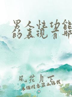 男人性功能下降的表现有哪些