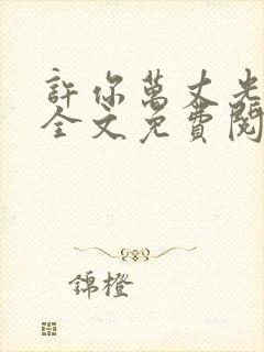 许你万丈光芒好全文免费阅读小说