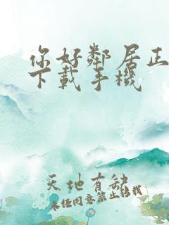 你好邻居正式版下载手机