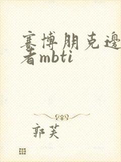 赛博朋克边缘行者mbti