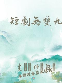 短剧无双九千岁