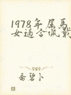 1978年属马女适合佩戴什么招财