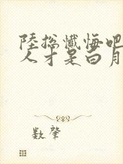 陆总忏悔吧,夫人才是白月光