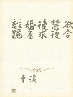 离婚后禁欲前夫跪着求复合傅淮舟小说阅读