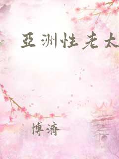 亚洲性老太