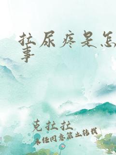 拉尿疼是怎么回事