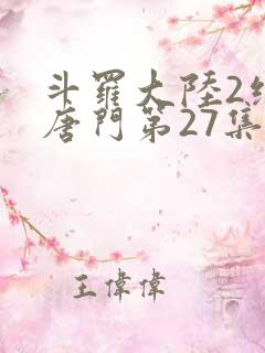 斗罗大陆2绝世唐门第27集