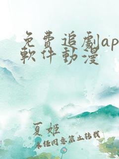 免费追剧app软件动漫