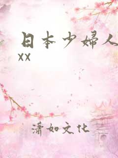 日本少妇人妻xxx
