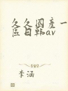 久久国产一区二区日韩av
