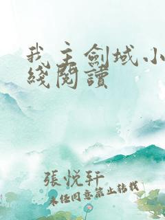 我主剑域小说在线阅读