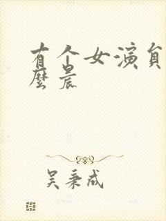 有个女演员叫什么晨