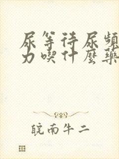 尿等待尿频尿无力吃什么药