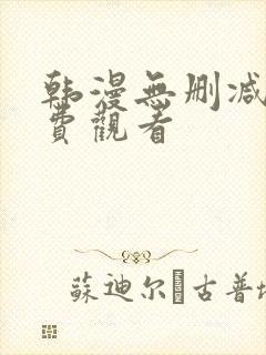 韩漫无删减版免费观看