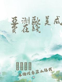 亚洲欧美成人免费在线