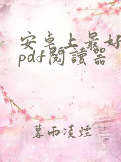 安卓上最好用的pdf阅读器