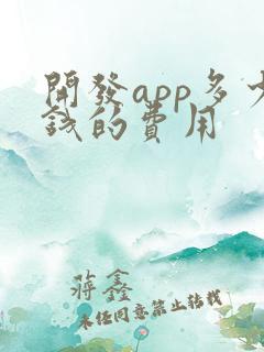 开发app多少钱的费用
