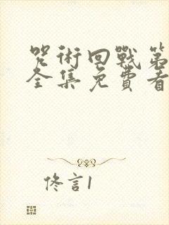 咒术回战第二季全集免费看