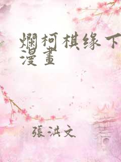 烂柯棋缘下拉式漫画