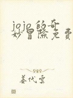 jojo 的奇妙冒险免费观看