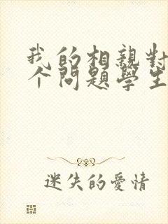 我的相亲对象是个问题学生樱花