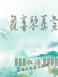 简言的夏冬在线观看全集免费播放