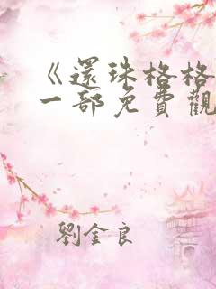 《还珠格格》第一部免费观看全集