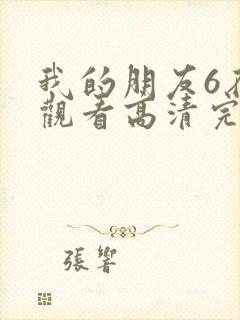 我的朋友6在线观看高清完整版