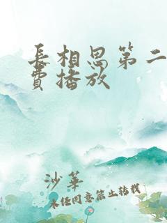 长相思第二季免费播放