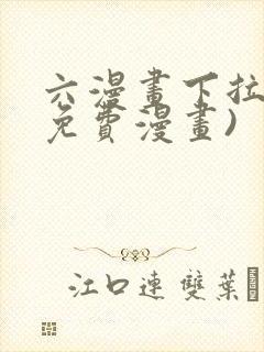 六漫画下拉式(免费漫画)