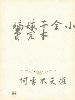 嫡嫁千金小说免费完本