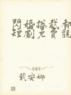 闪婚总裁都很穷短剧免费观看全集