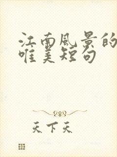 江南风景的句子唯美短句