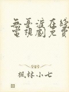 无忧渡在线观看电视剧免费观看