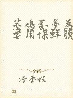 蒸鸡蛋羹为什么要用保鲜膜盖住