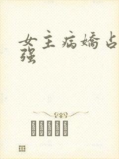 女主病娇占有欲强