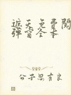 遮天免费阅读无弹窗全本