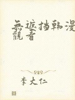 无遮挡韩漫在线观看