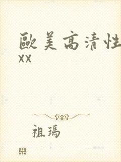 欧美高清性xxxx