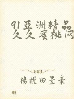 91亚洲精品久久久蜜桃网站