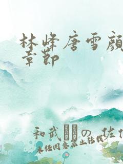 林峰唐雪颜最新章节