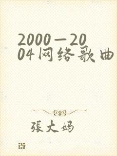 2000—2004网络歌曲