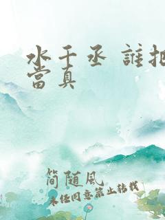 水千丞 谁把谁当真