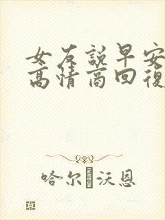 女友说早安怎么高情商回复
