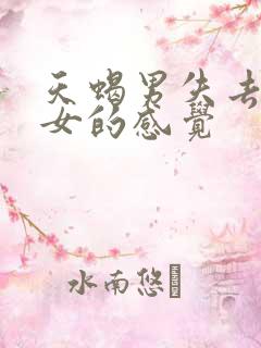 天蝎男失去双鱼女的感觉