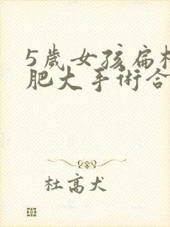 5岁女孩扁桃体肥大手术合适吗