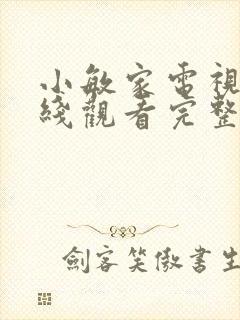 小敏家电视剧在线观看完整版免费