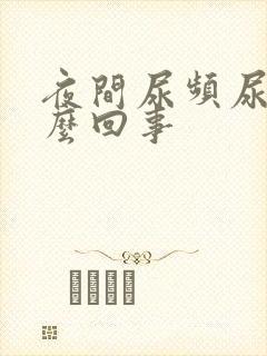 夜间尿频尿少怎么回事